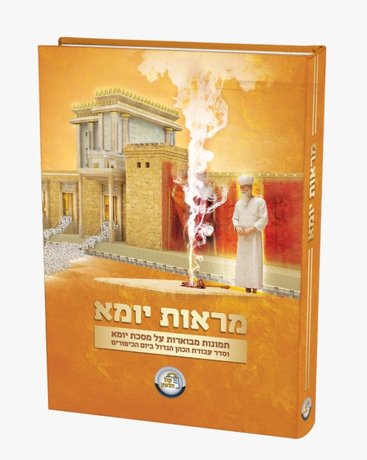 מראות יומא - תמונות מבוארות / קול הלשון