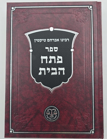 פתח הבית - רבינו אברהם טיקטין / וגשל