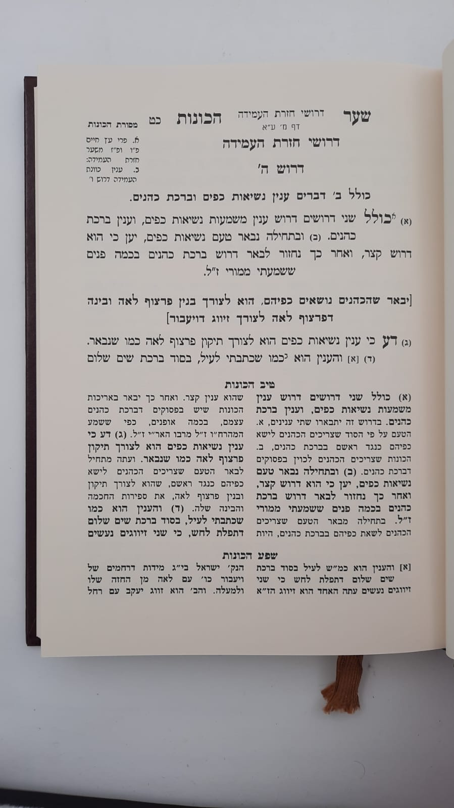 שער הכוונות - עם פירוש טיב הכוונות ברכת כהנים • סידור הרש"ש - עם פירוש טיב הרש"ש / הרב גמליאל הכהן רבינוביץ