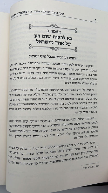 בפקודיך אשיחה ב' כרכים - שיחות חיזוק ופרקי חסידות / הרב משה מנחם טויבנפעלד