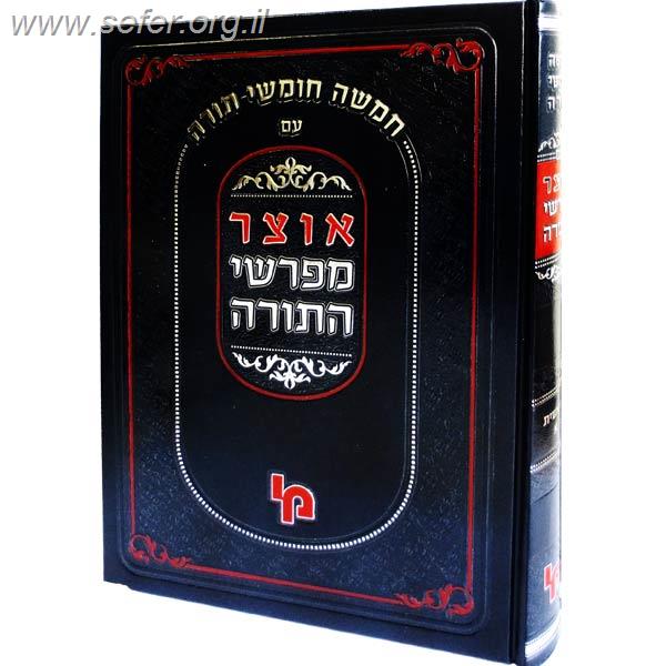 אוצר מפרשי התורה - במדבר חלק ב' / מכון ירושלים