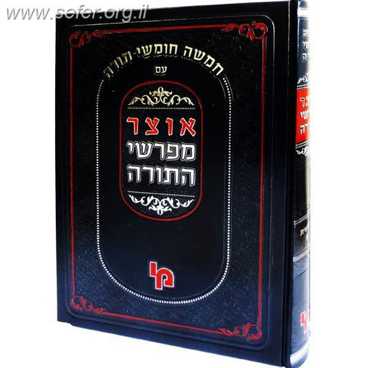 אוצר מפרשי התורה - במדבר חלק ב' / מכון ירושלים