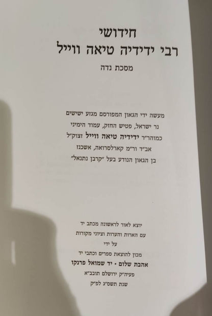 חידושי רבי ידידיה טיאה ווייל - מסכת נדה / אהבת שלום
