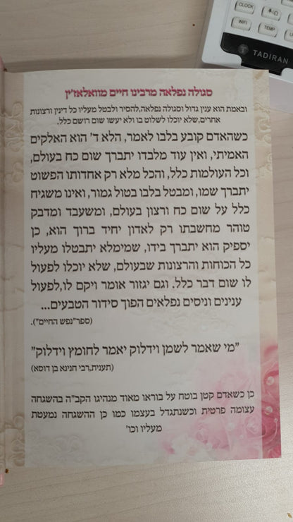 סידור תפילה לה' והכל מתגשם - כריכת סקאי צבע לבן ועיטורי כסף / הרבנית אהובה ארד