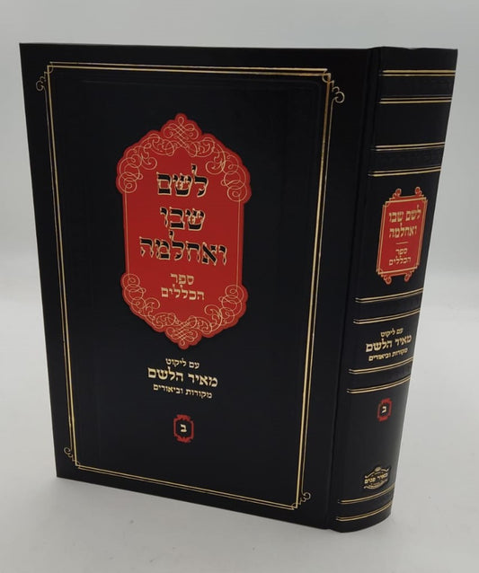 לשם שבו ואחלמה חלק הכללים - עם ליקוט מאיר הלשם חלק ב' / ר' יהושע ליפשיץ
