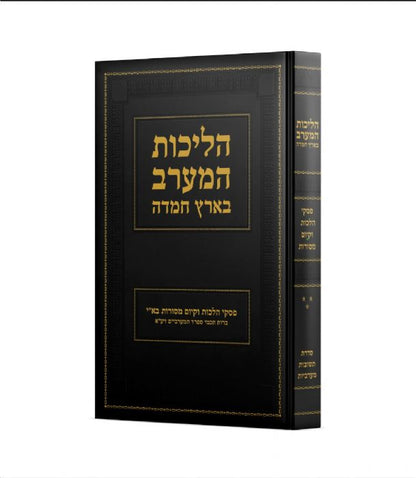 תשובות מערביות חלק ג' - הליכות המערב בארץ חמדה