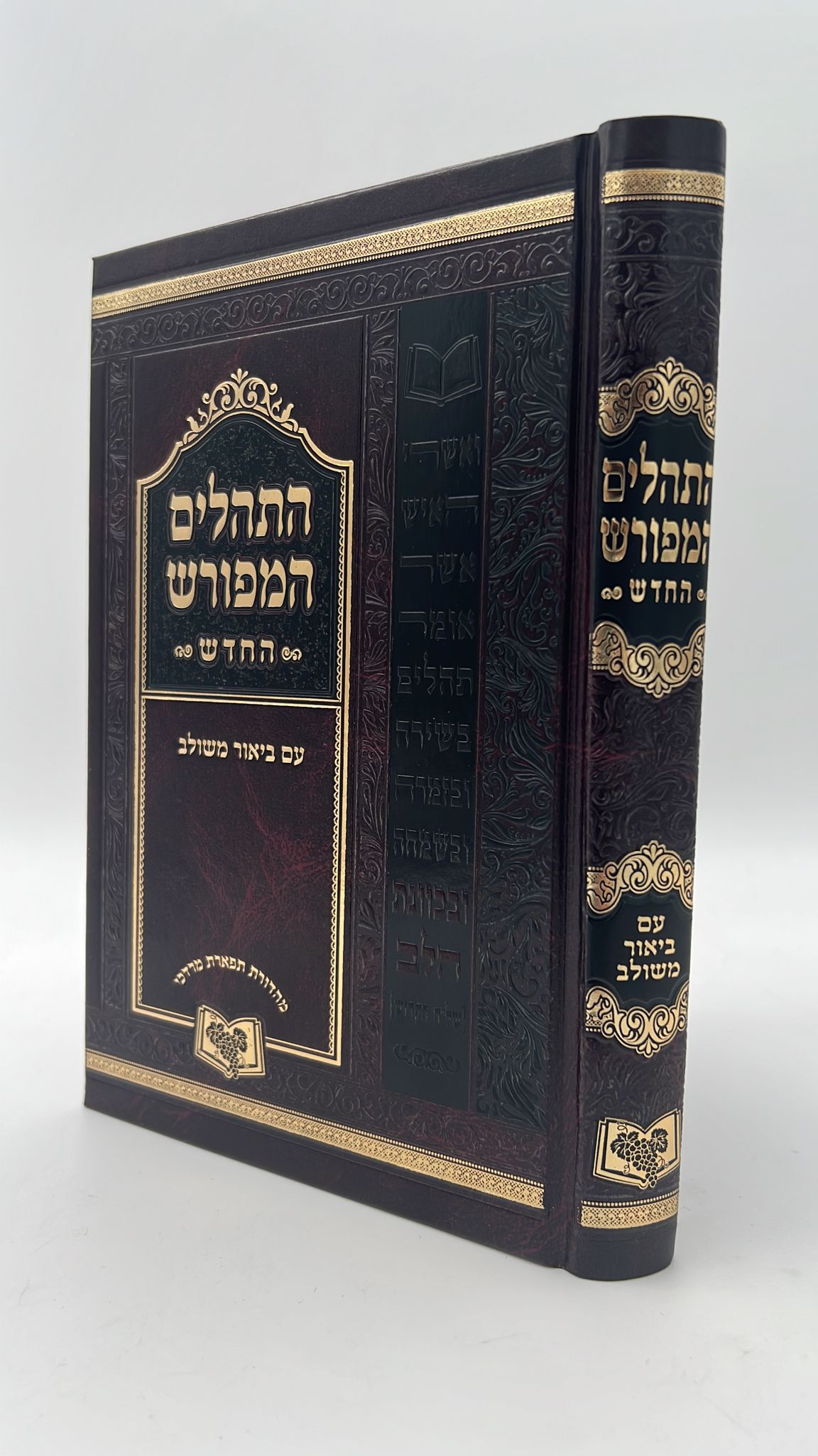 תהילים המפורש - ללא מבוא / פורמט גדול