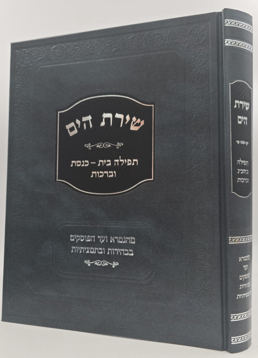 שירת הים - תפילה, בית כנסת וברכות / הרב הלל מרצבך