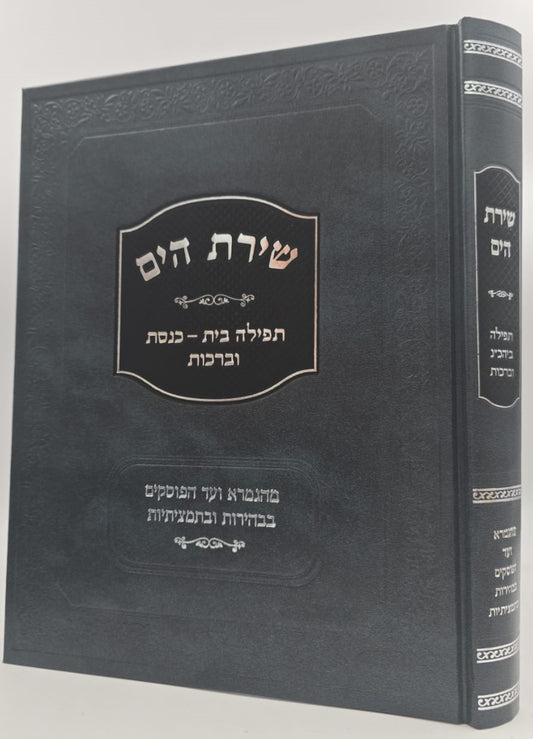 שירת הים - תפילה, בית כנסת וברכות / הרב הלל מרצבך