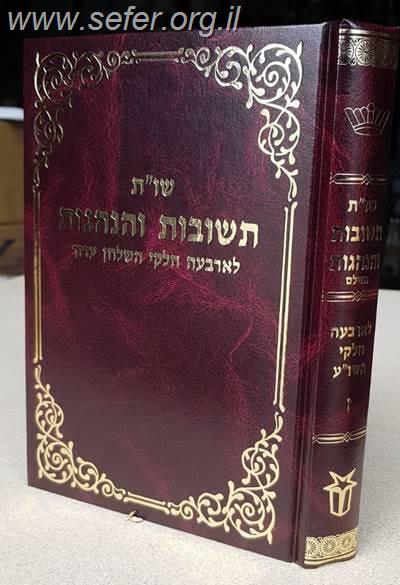 שו"ת תשובות והנהגות חלק ח' / הרב משה שטרנבוך