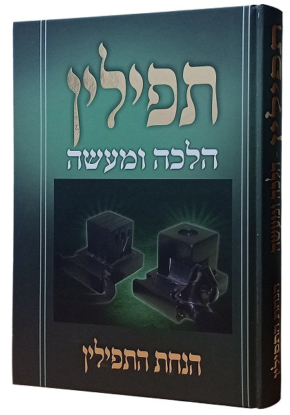 תפילין הלכה ומעשה - הנחת התפילין / הרב צבי כהן