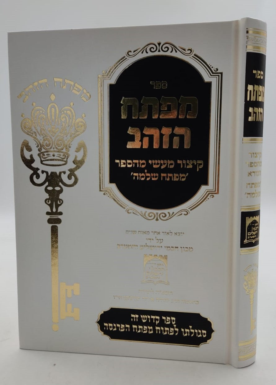 מפתח הזהב - קיצור מעשי מהספר מפתח שלמה / קבלה מעשית