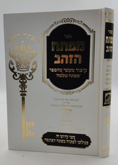 מפתח הזהב - קיצור מעשי מהספר מפתח שלמה / קבלה מעשית