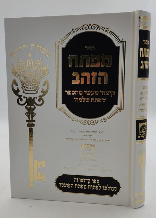 מפתח הזהב - קיצור מעשי מהספר מפתח שלמה / קבלה מעשית