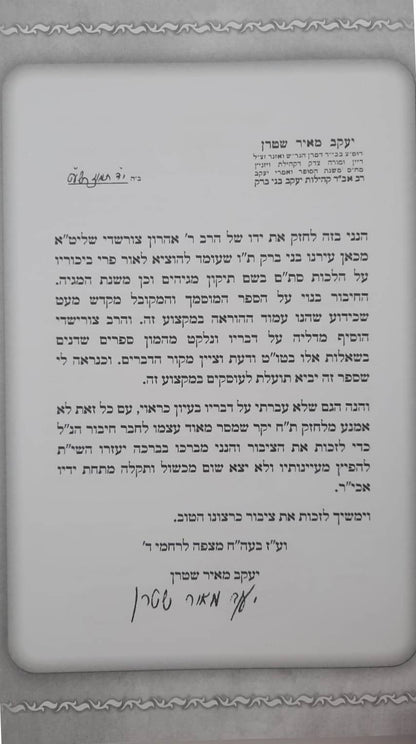 תיקון מגיהים - דיני צורת האותיות בכתיבת סת"ם / ר' אהרון צורישדי