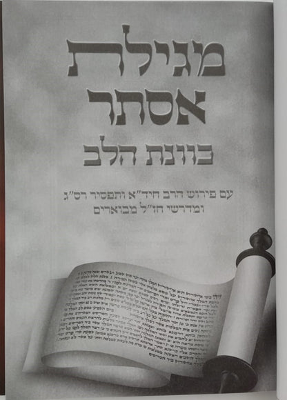 מגילת אסתר - כוונת הלב / פורמט גדול