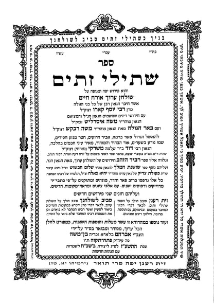 סט שתילי זיתים - עם פירוש זית רענן יא' כרכים פורמט קטן / ר' דוד משרקי זצוק"ל