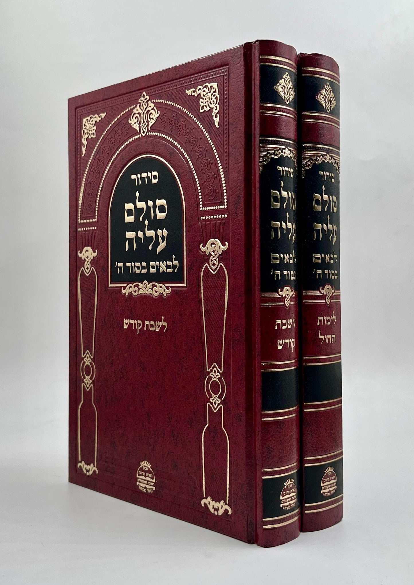 סידור סולם עליה - לימות החול ושבת קודש ב' כרכים / קבלה