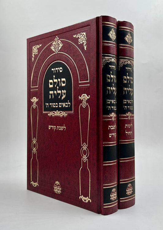 סידור סולם עליה - לימות החול ושבת קודש ב' כרכים / קבלה