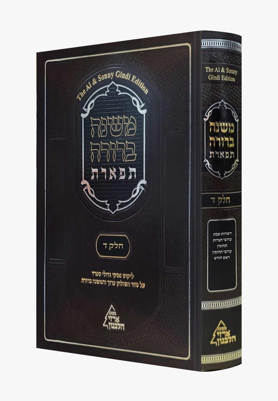 סט משנה ברורה תפארת ט' כרכים / הסט השלם והמלא