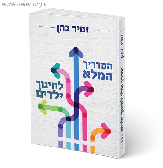 המדריך המלא לחינוך ילדים / הרב זמיר כהן