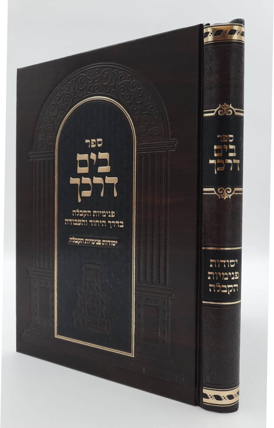 בים דרכך - יסודות פנימיות הקבלה / הרב י.מ מורגנשטרן