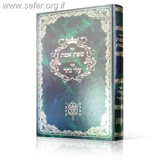 שפת אמת - עלי נהר על ספר עץ חיים