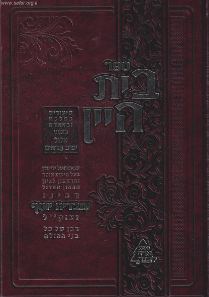 בית היין - שיעורים ודרשות בהלכה ואגדה בעניני אלול והימים הנוראים / מרן הרב עובדיה יוסף זצוק"ל