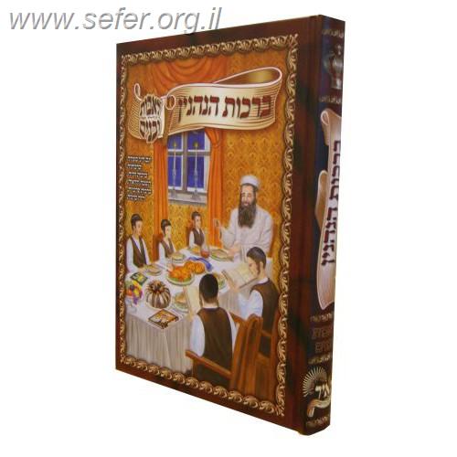 ברכות הנהנין - לאבות ובנים