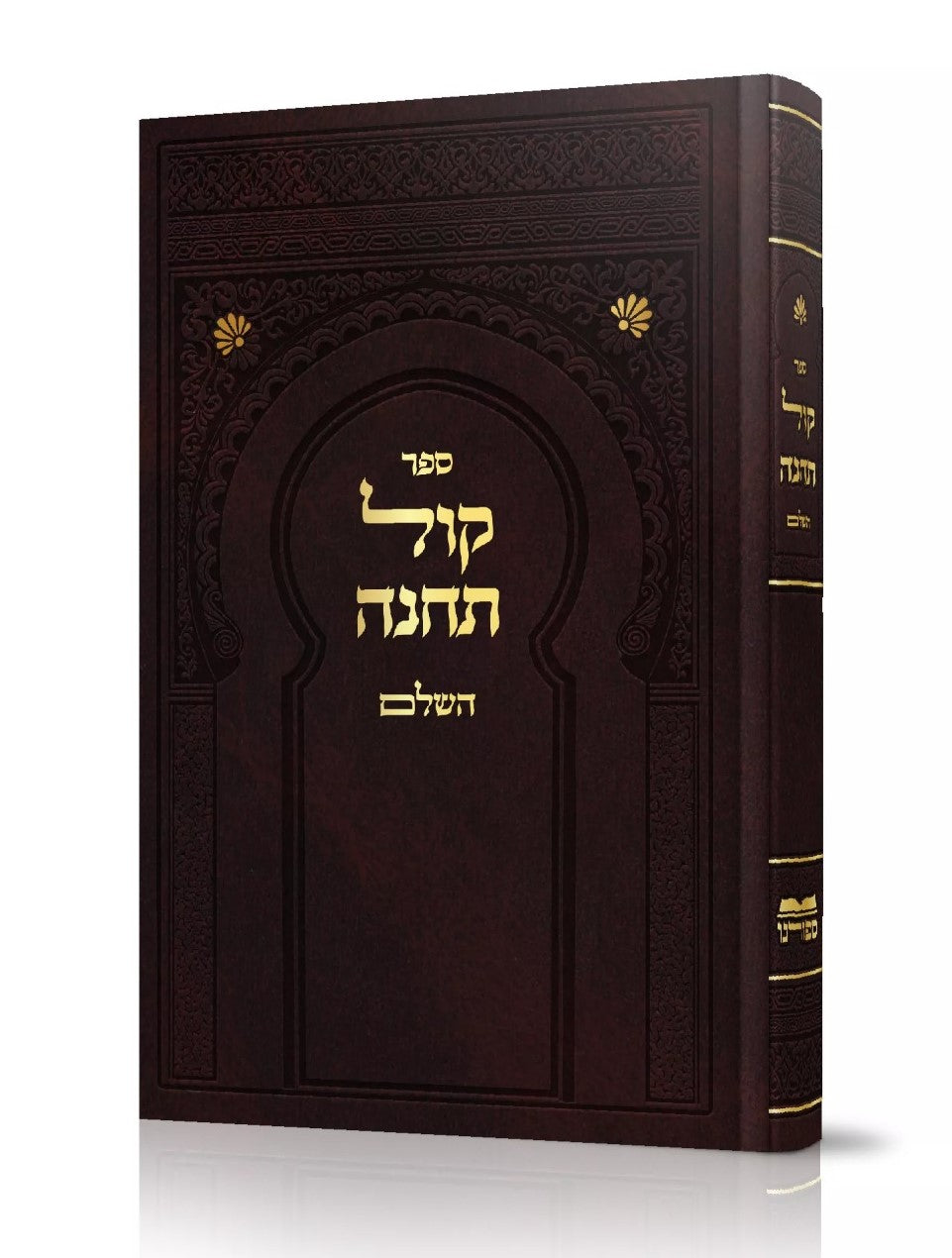 קול תחינה השלם - קינות לתשעה באב / ספורנו