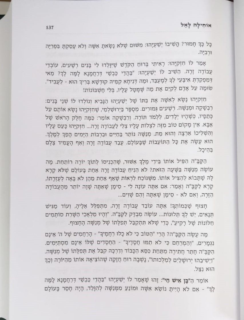 אוחילה לאל - על כוחה של תפילה / הרב יעקב ישראל פוזן