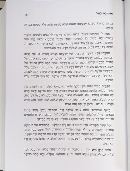 אוחילה לאל - על כוחה של תפילה / הרב יעקב ישראל פוזן