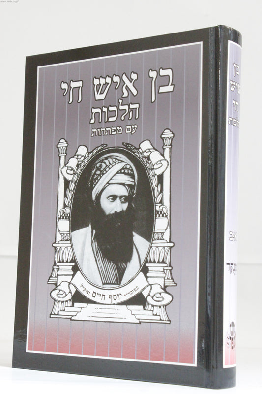 בן איש חי הלכות פורמט גדול / רבינו יוסף חיים