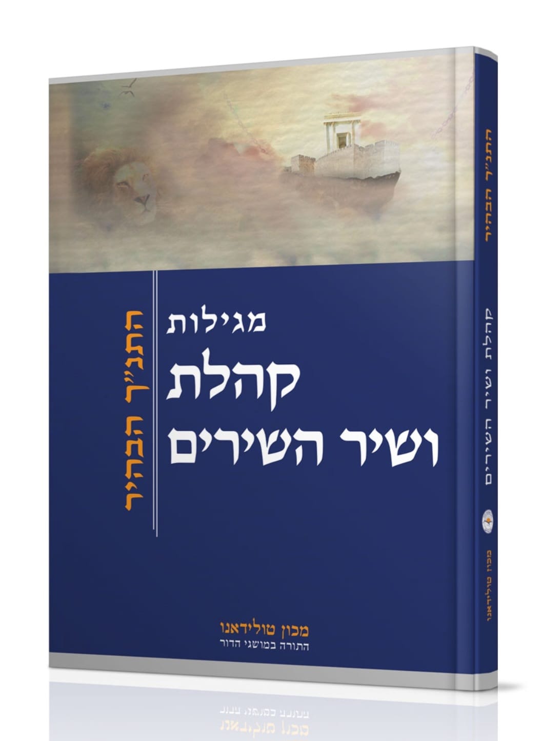 מגילות קהלת ושיר השירים - התנ"ך הבהיר / מכון טולידאנו