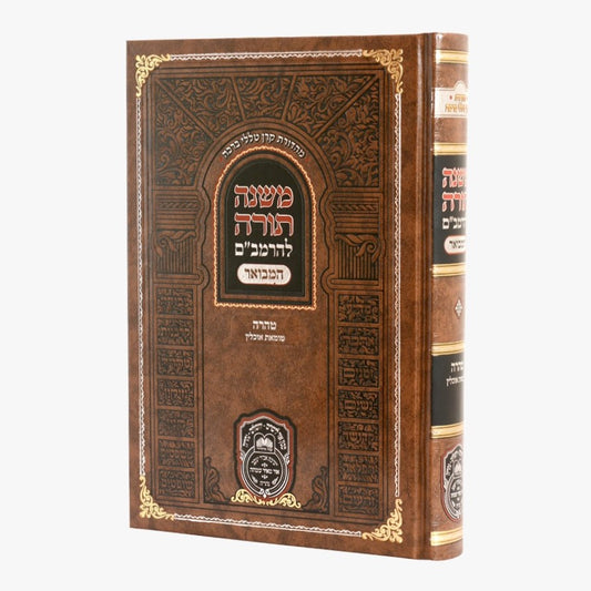 משנה תורה לרמב"ם המבואר טהרה - טומאת אוכלין / עוז והדר