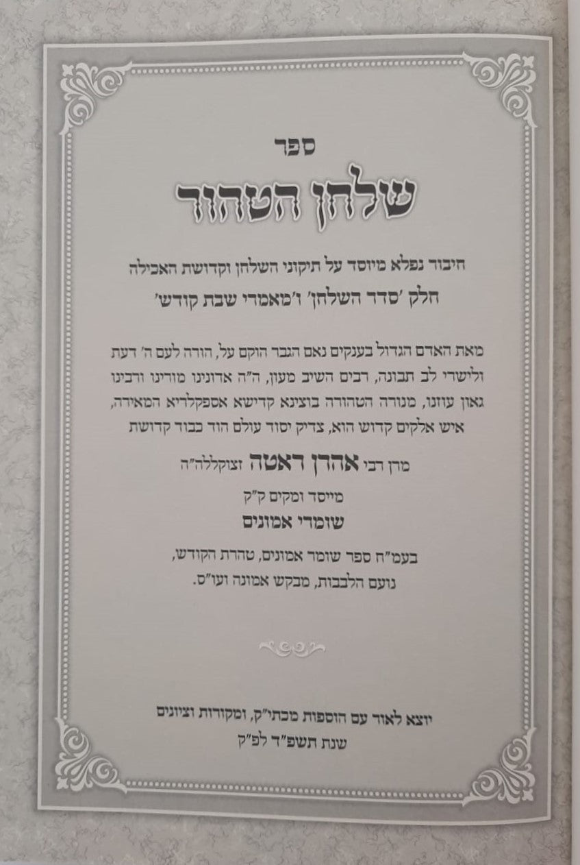 שלחן הטהור רבינו אהרון ראטה זצ"ל / מכיל בתוכו סדר השלחן ומאמרי שבת קודש