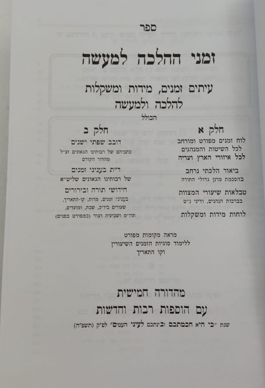 זמני ההלכה למעשה ב' כרכים / פלדהיים