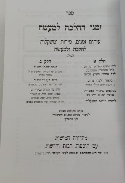 זמני ההלכה למעשה ב' כרכים / פלדהיים