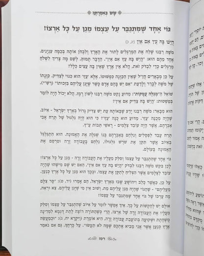 שש באמרתך - במדבר / הרב גואל אלקריף שליט"א