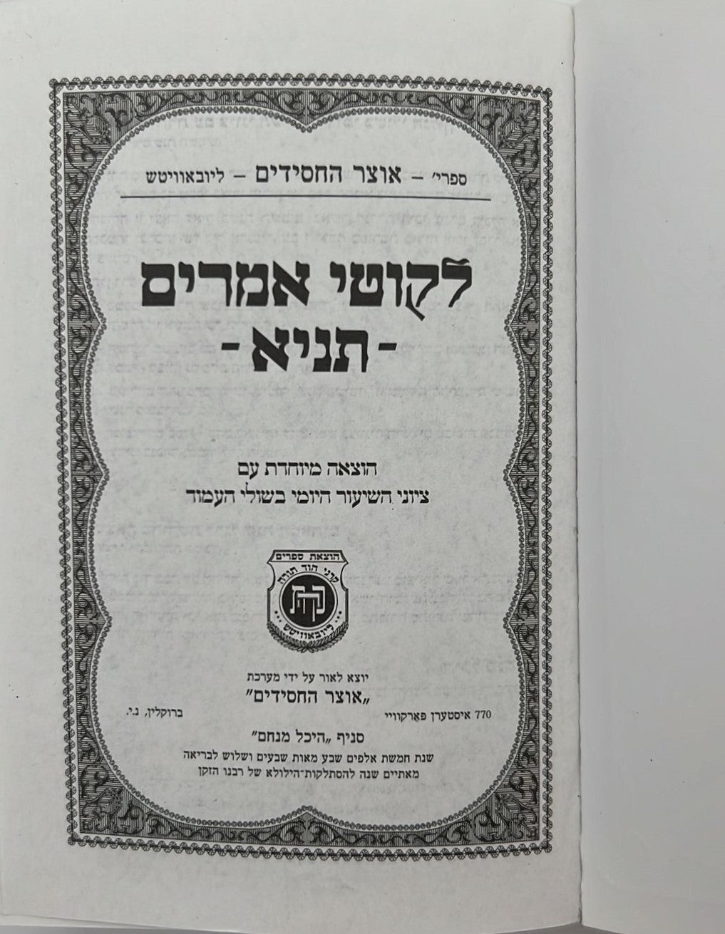 ספר תניא - לקוטי אמרים תניא פורמט כיס / לאדמו"ר הזקן רבי שניאור זלמן מליאדי זצוק"ל