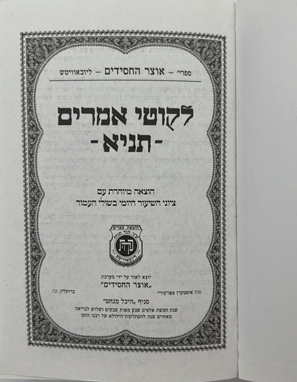 ספר תניא - לקוטי אמרים תניא פורמט כיס / לאדמו"ר הזקן רבי שניאור זלמן מליאדי זצוק"ל