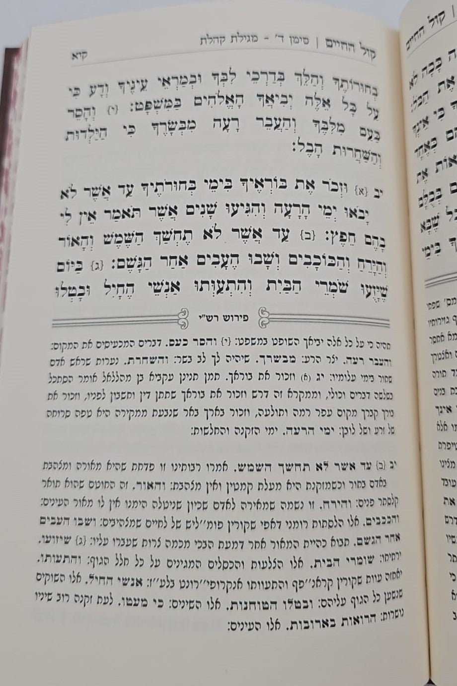 קול החיים / רבי חיים פלאג'י זיע"א