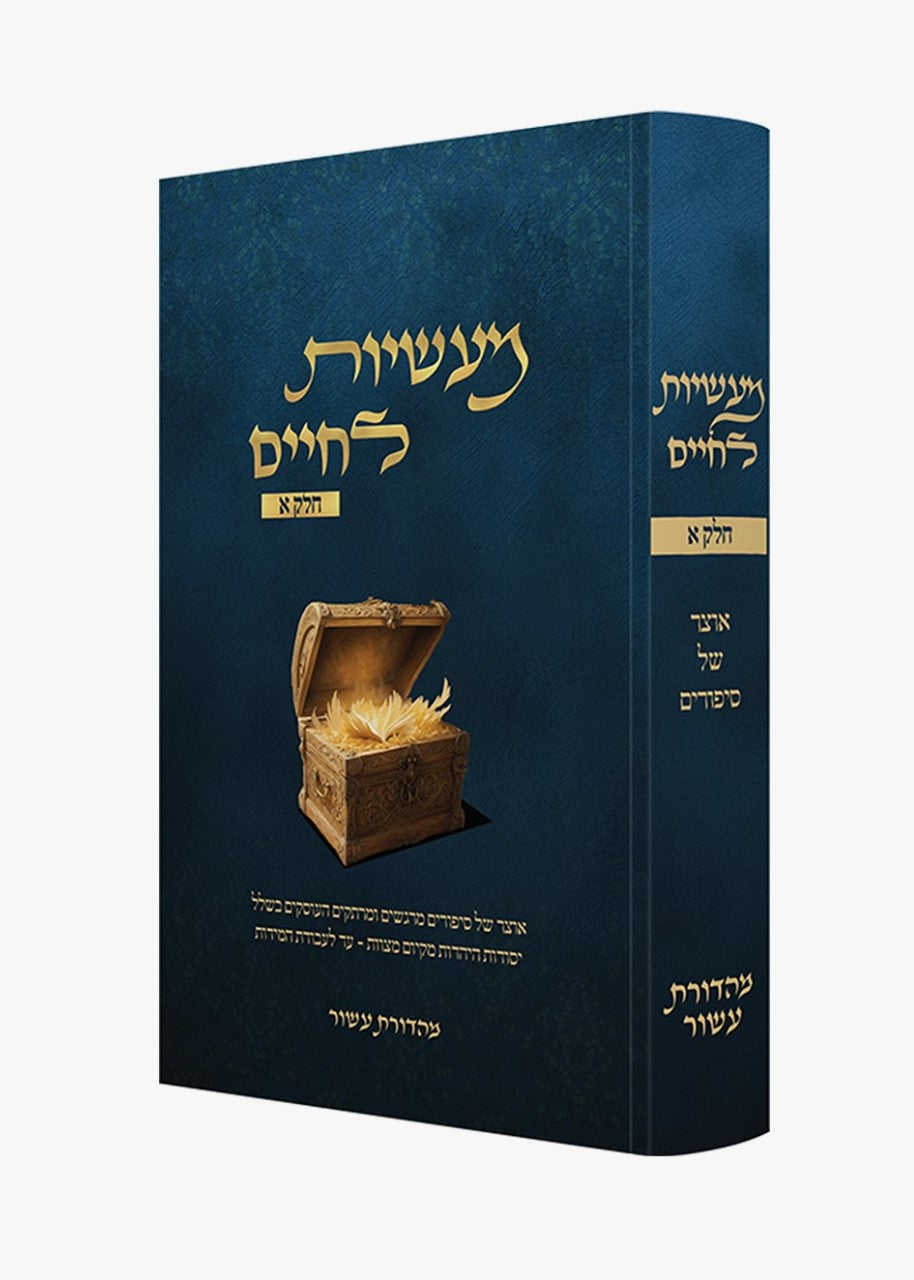מעשיות לחיים חלק א' / אוצר של סיפורים
