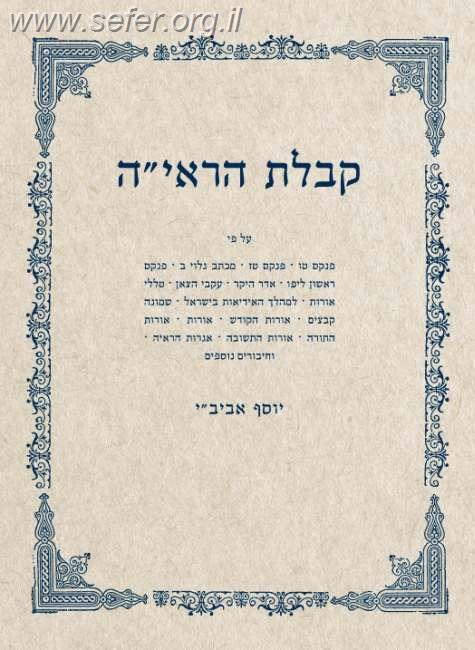 קבלת הראי"ה ד' כרכים / יוסי אביב"י