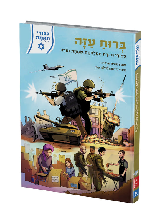 ברוח עזה - מלחמת שמחת תורה / סדרת גבורי האומה לילדי ישראל