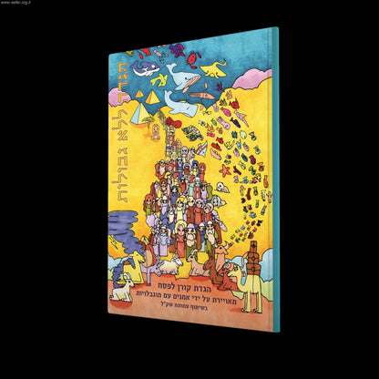 הגדה ללא גבולות - מאוירת על ידי אמנים עם מוגבלויות בשיתוף עמותת שק"ל / קורן