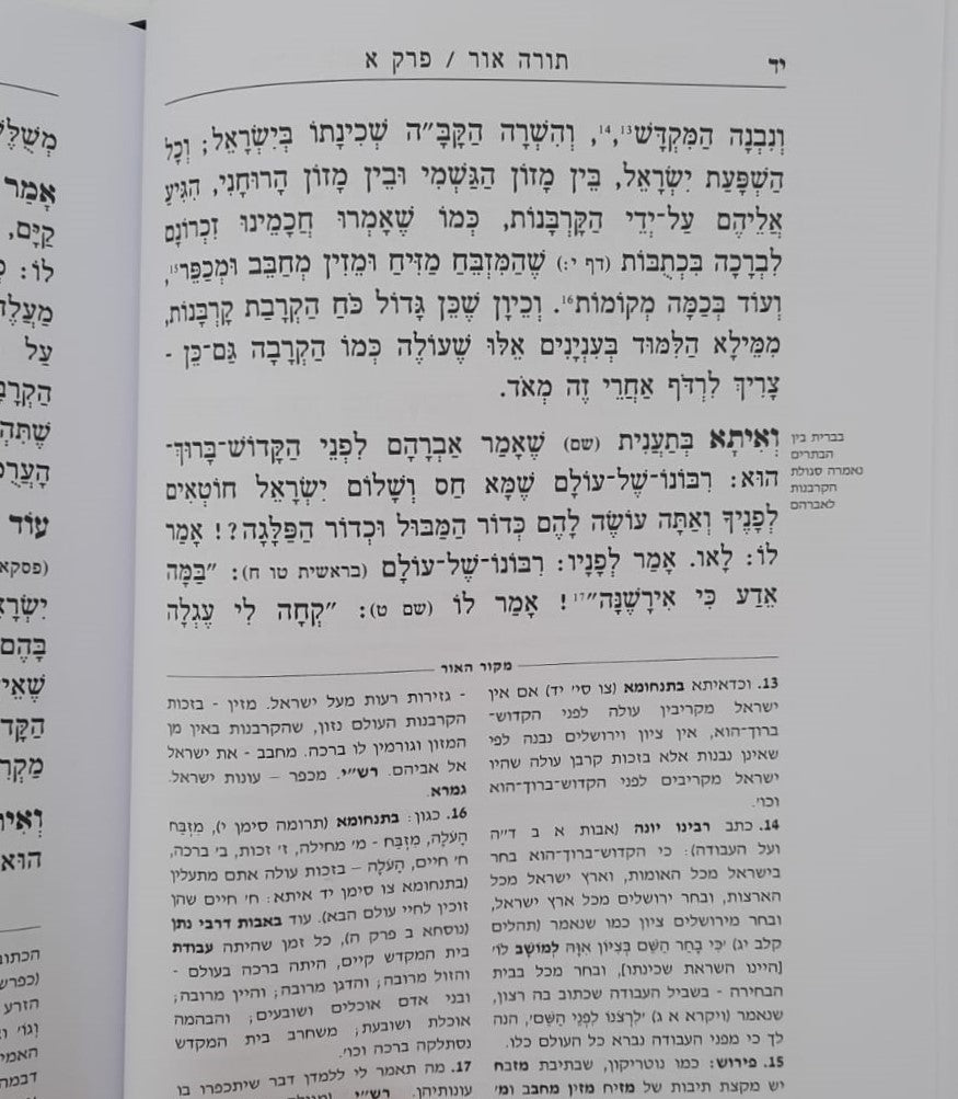 תורה אור - למרן בעל החפץ חיים / תורת השחר