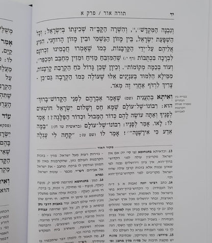 תורה אור - למרן בעל החפץ חיים / תורת השחר