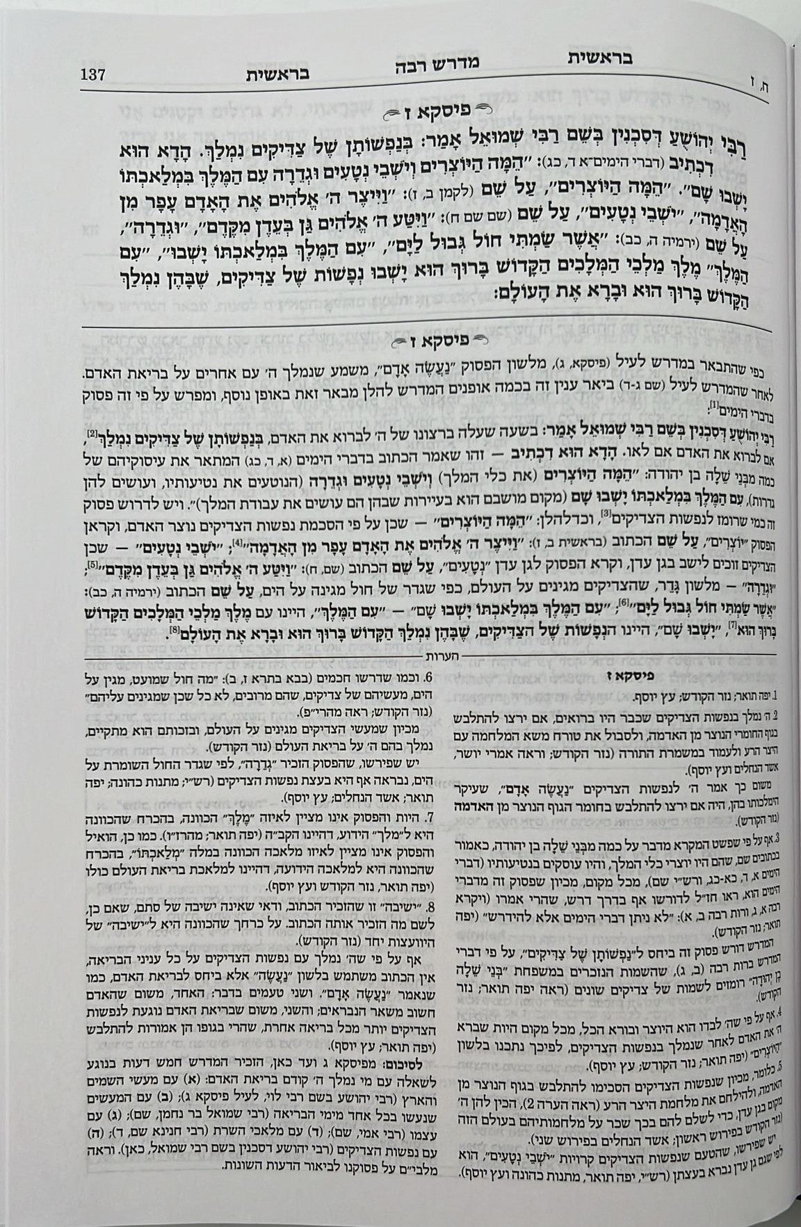 מדרש רבה המבואר - בראשית א' (בראשית-נח) / ארטסקרול