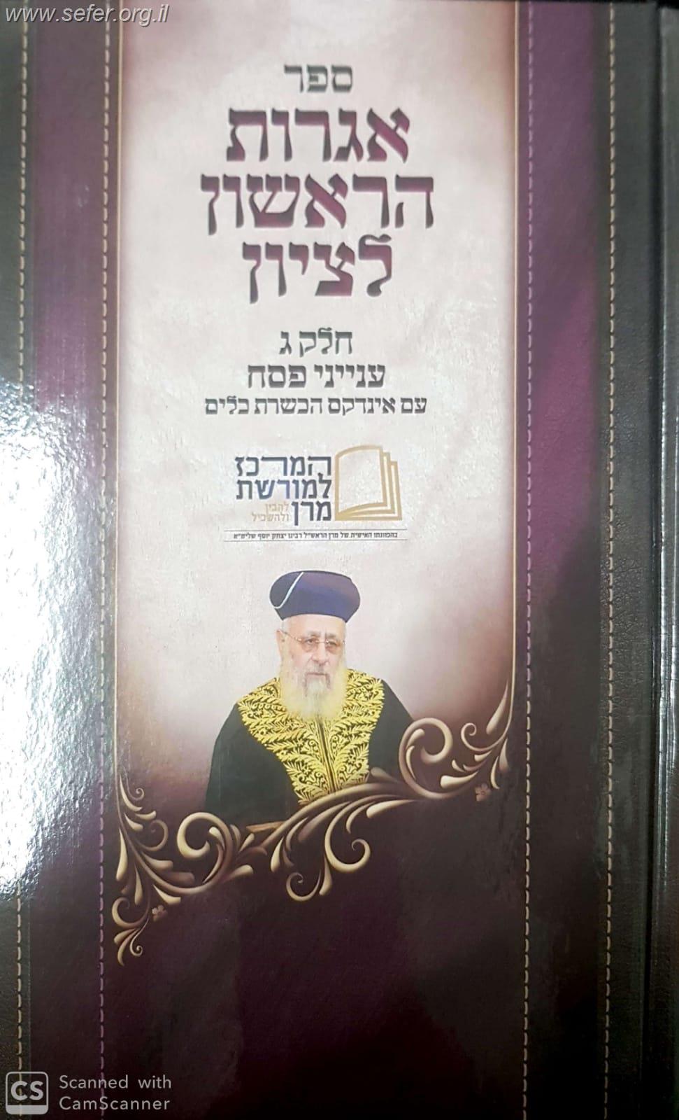 אגרות הראשון לציון חלק ג' - ענייני פסח  עם אינדקס הכשרת כלים